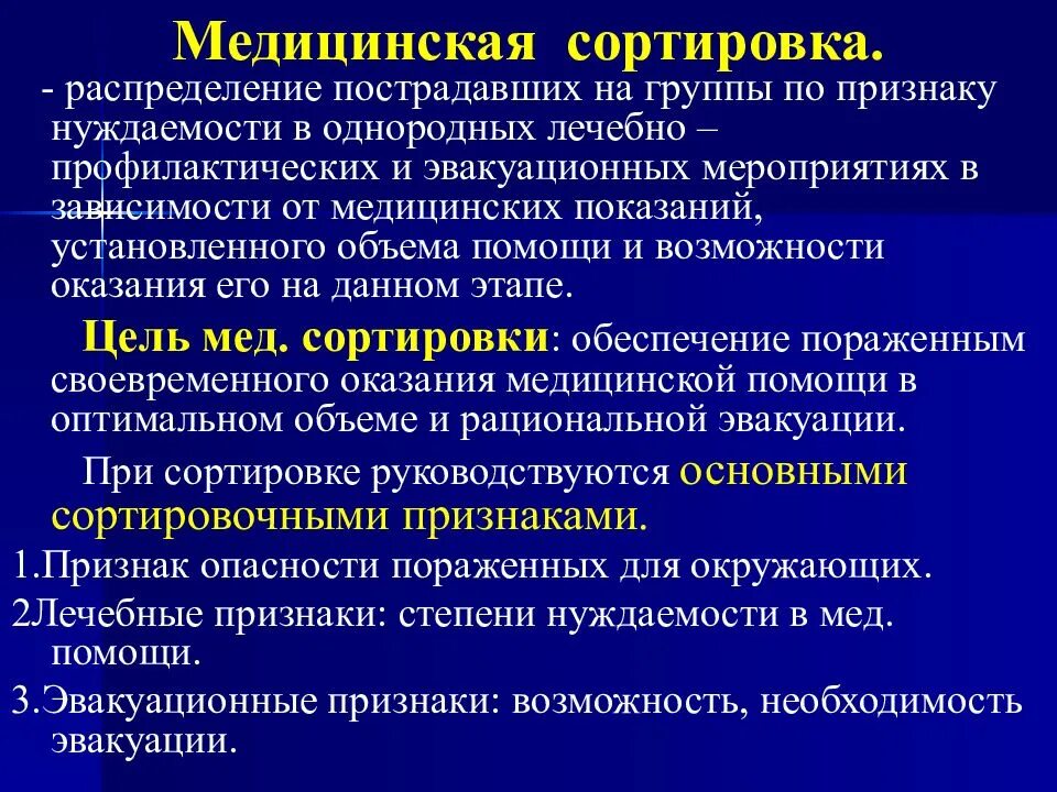 Медицинская эвакуационная группа. Медицинская сортировка пострадавших. Группы медицинской сортировки. Медицинская сортировка пострадавших сортировочные группы. Медицинская сортировка раненых.