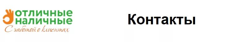 Номер телефона ооо мкк. Отличные наличные. МФК наличные. Отличные наличные лого. Отличные наличные личный кабинет.