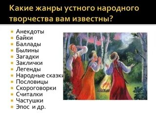 Автор произведения фольклора писатель