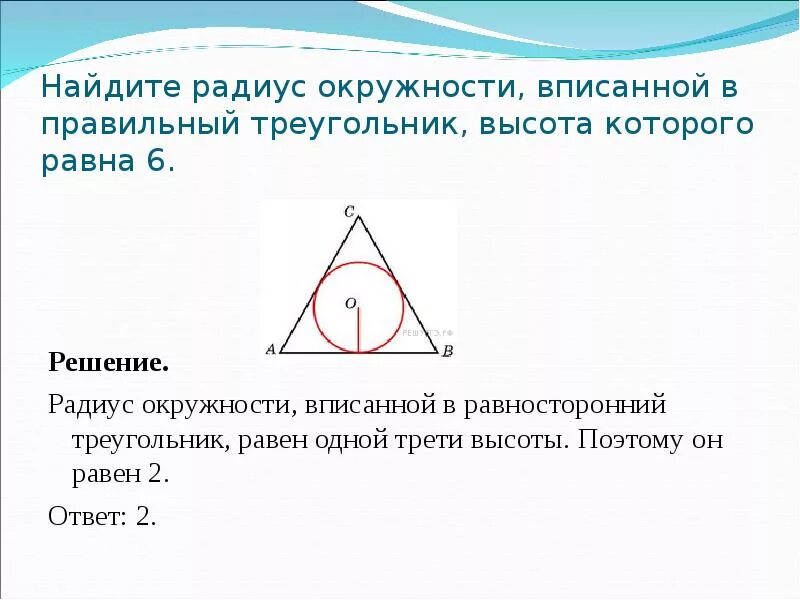 Формула радиуса окружности в правильном треугольнике