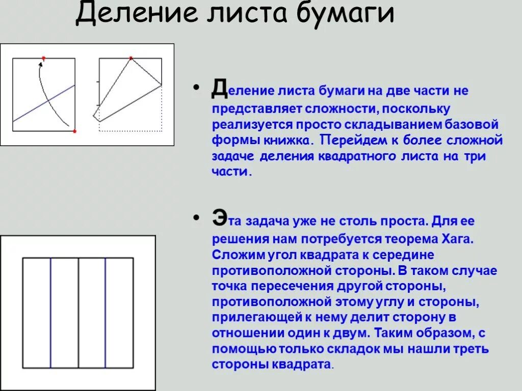 Деление квадрата на 2 части. Деление листа бумаги. Стороны квадрата на листе бумаги. Прямоугольный лист поделенный на две части. Лист разделенный на три равные части.