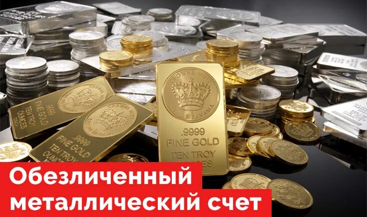 Обезличенных металлических счетов