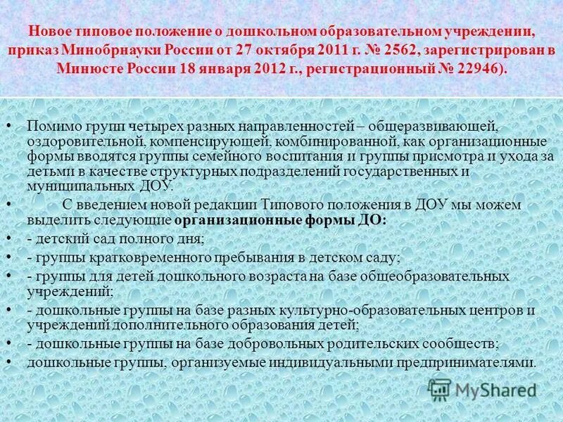 Положение о дошкольном образовательном. Типовое положение доу. типовое положение о дошкольном образовательном учреждении. типовое положение о дошкольном образовании. положение министерства образования.