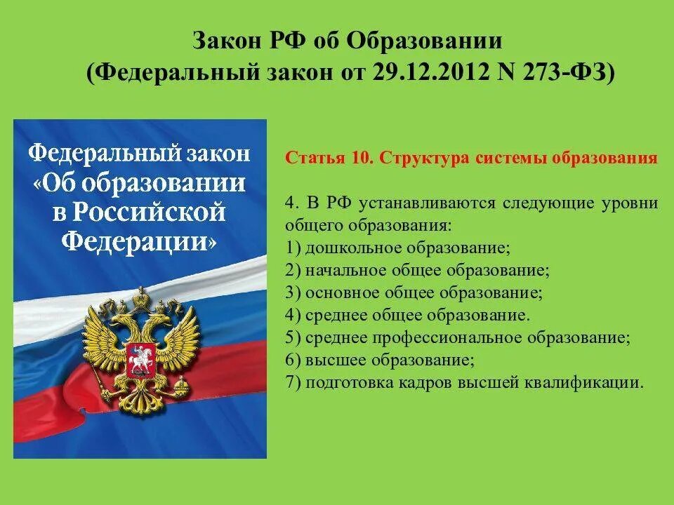 А также осуществления. ФЗ-273 об образовании в Российской Федерации. Закон об образовании пример. Федеральный закон об образовании 273. 273 ФЗ об образовании кратко.