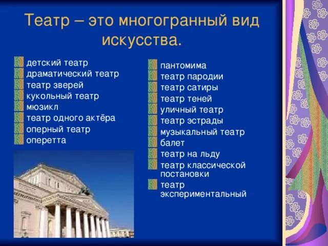 Основные виды театра. Какие виды театров. Типы театров в России. Направления театрального искусства.