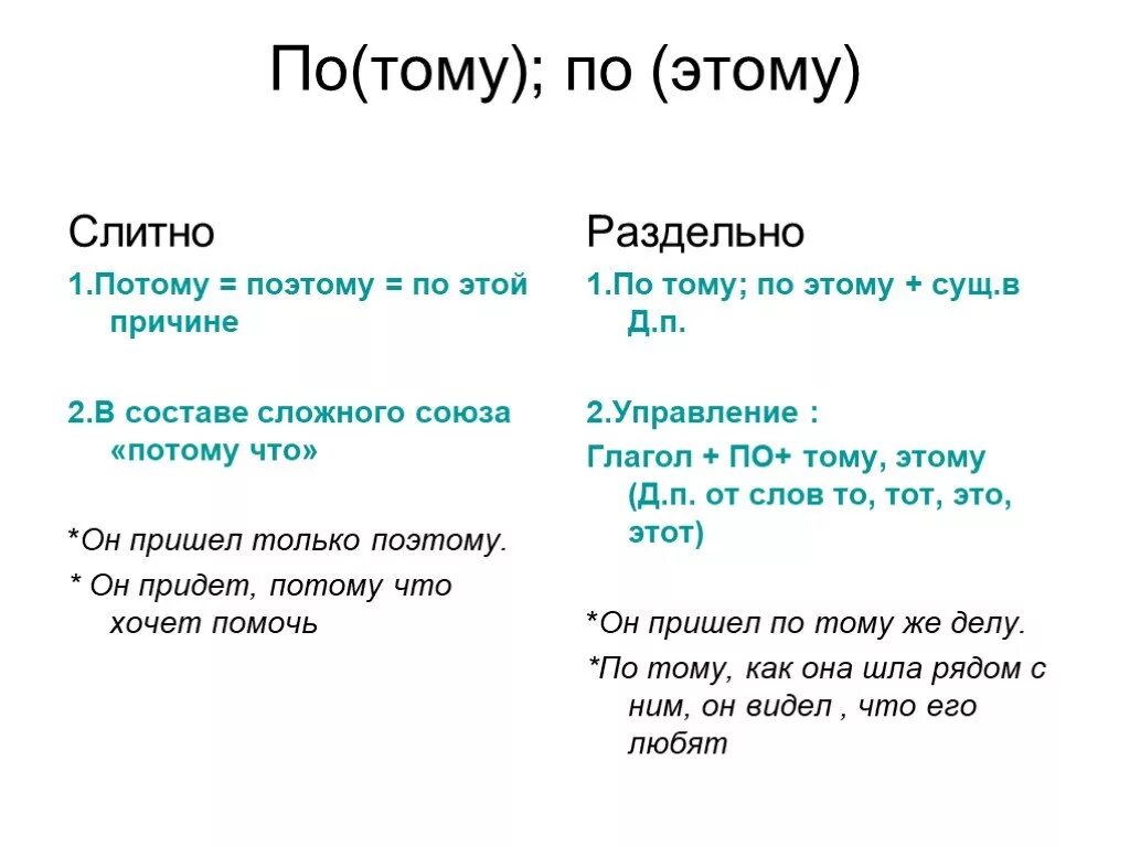 Потому по тому. По тому как пишется слитно или раздельно. Поэтому когда слитно когда раздельно. Правописание потому и по тому.