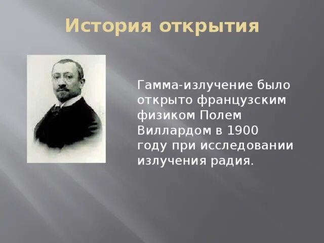 Излучение было открыто. Гамма излучение история открытия кратко. Открытие гамма излучения. Гамма лучи история открытие. Гамма излучение кто и когда открыл.