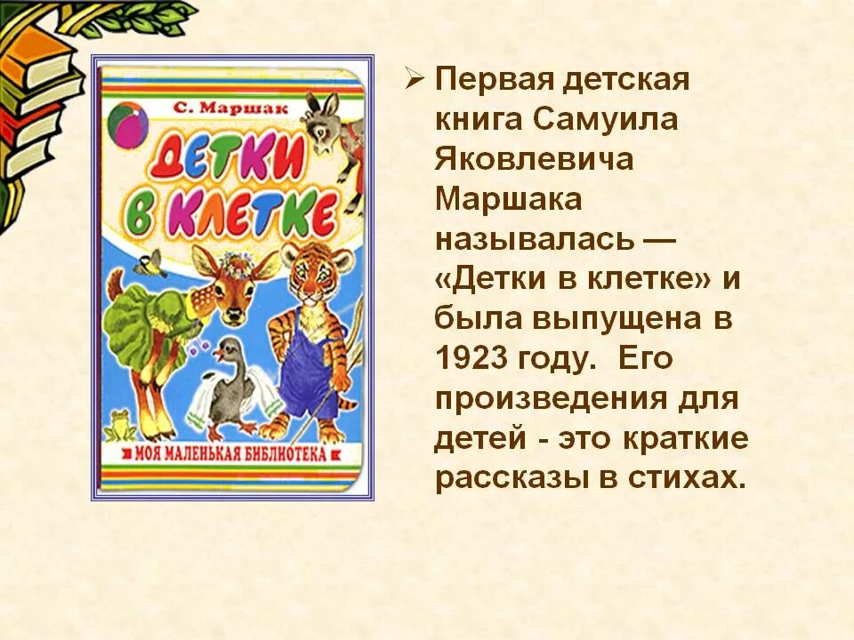 Лирические произведения маршака 4 класс. Детские рассказы Самуила Яковлевича Маршака. Произведения Маршака 2 класс. Первая детская книга Самуила Яковлевича Маршака:. Детские книжки стихи Самуила Яковлевича Маршака.