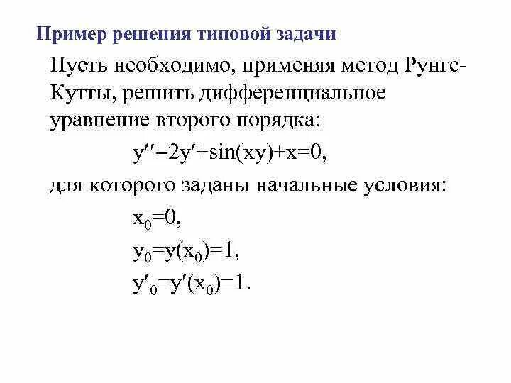 Метод рунге 2 порядка. Метод рунге 2 порядка