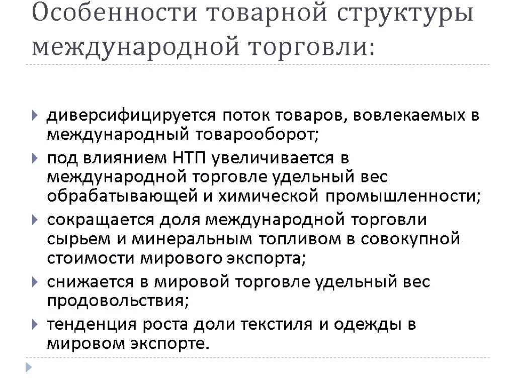 Торговля на современном этапе. Особенности современного этапа международной торговли. Особенности товарной структуры международной торговли.. Особенности международной торговли услугами. Характеристика международной торговли.