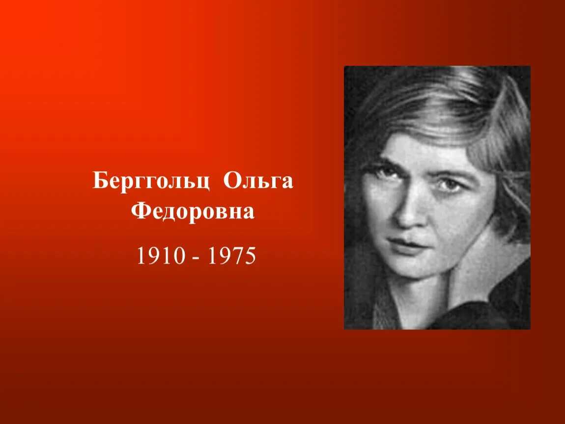 Стихотворение отечественных поэтов о ф берггольц. Стихотворение отечественных поэтов о ф берггольц