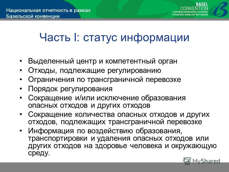 Базельская конвенция о контроле. Трансграничное банкротство. Базельская конвенция по отходам. Базельская конвенция презентация. Предпосылки базельской конвенции.