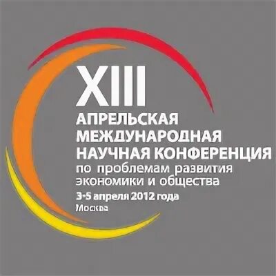 Xiii международная научная конференция. Апрельская конференция ВШЭ новые контуры промышленной политики.