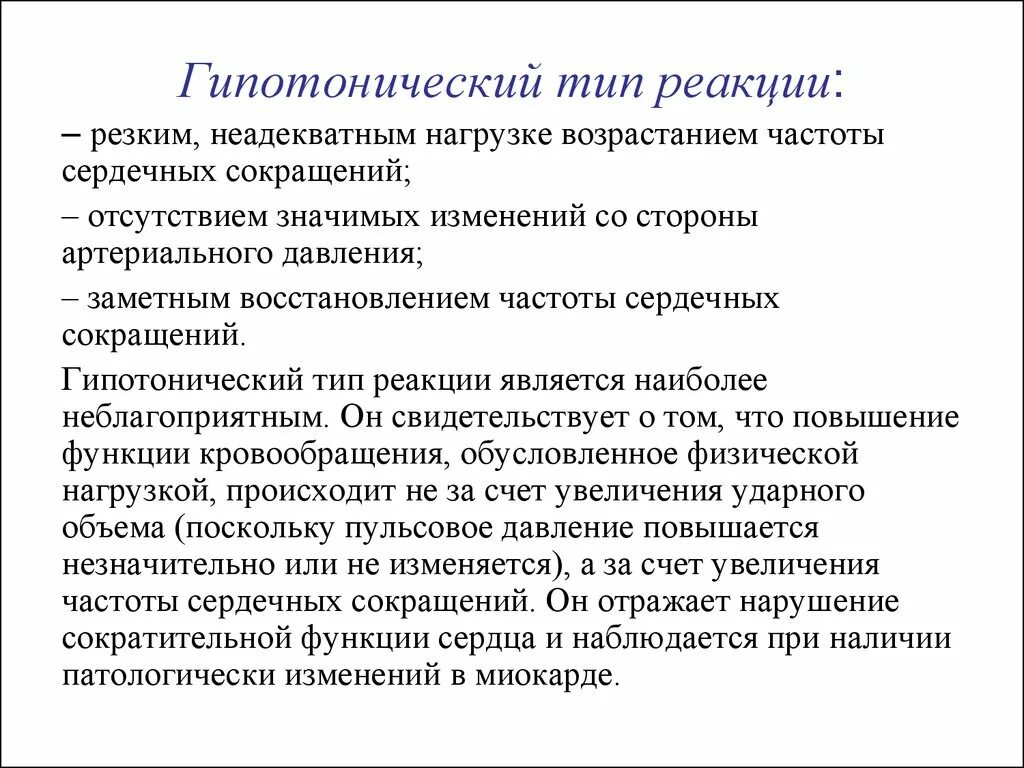 Без резких реакций. Гипотонический Тип реакции. Гипотонический Тип реакции на физическую нагрузку. Гипотонический Тип реакции может наблюдаться. Гипотонический Тип реакции характеризуется.