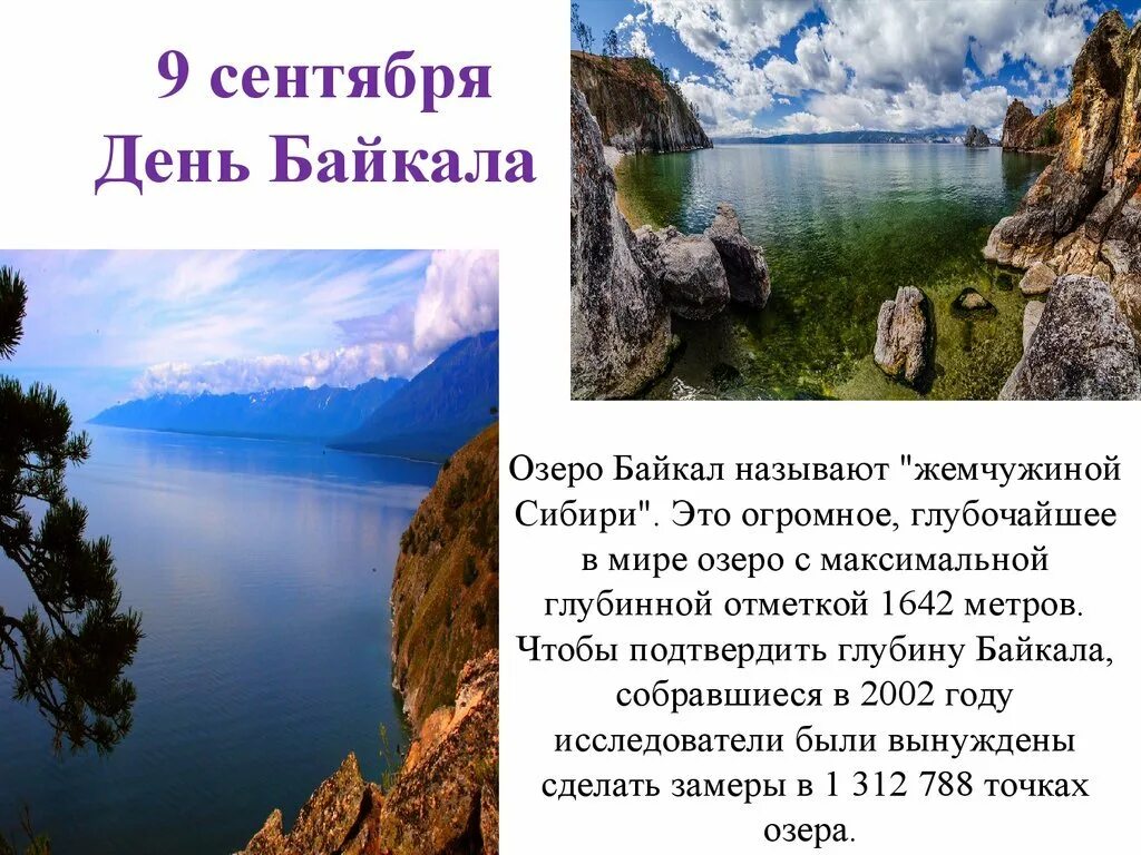 День озера Байкал. Озеро Байкал с надписью. Открытка озеро Байкал. Байкал картинки с описанием. Высказывания о озерах