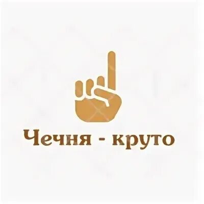 Чечня круто