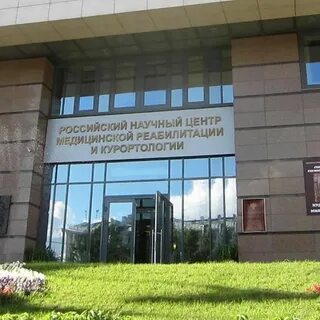 Медицинская реабилитация курортология