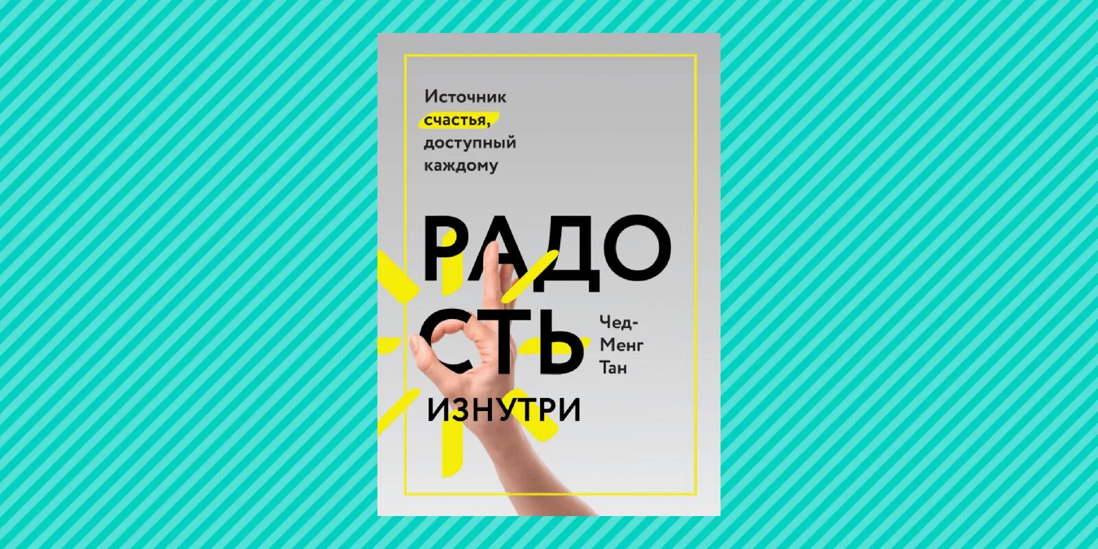 Радость изнутри книга. Радость изнутри тан. Радость изнутри чед-менг тан. Тан чед-менг радость изнутри источник счастья доступный каждому. Счастье, которое приходит изнутри.