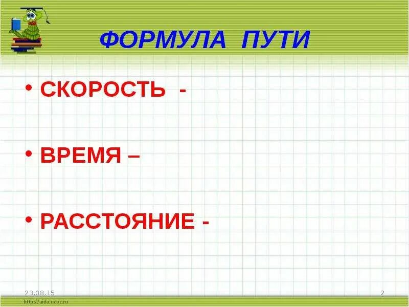 Скорость. Время. Расстояние.