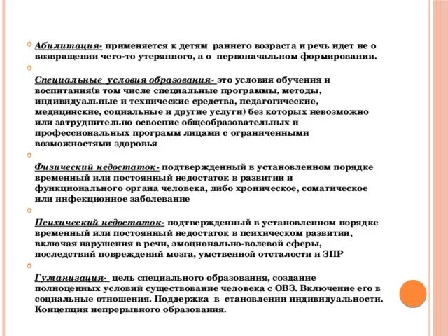 В каком документе появилось понятие абилитация. В каком документе появилось понятие абилитация