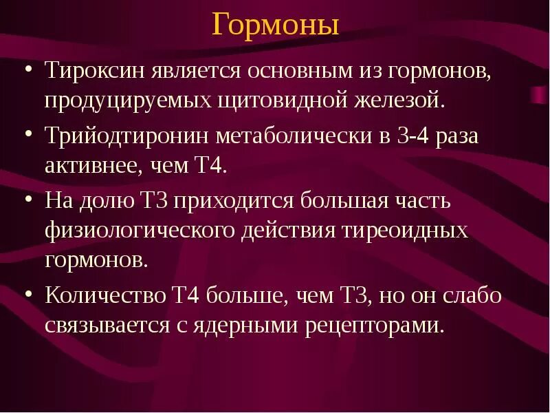 Тироксин и л тироксин разница. Тироксин гормон. Тироксин гормон щитовидной железы. Предшественник гормона тироксин. Тироксин презентация.