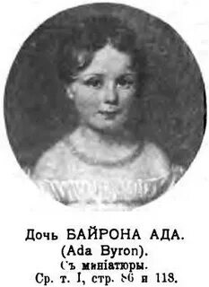 Дочь байрона 3 буквы