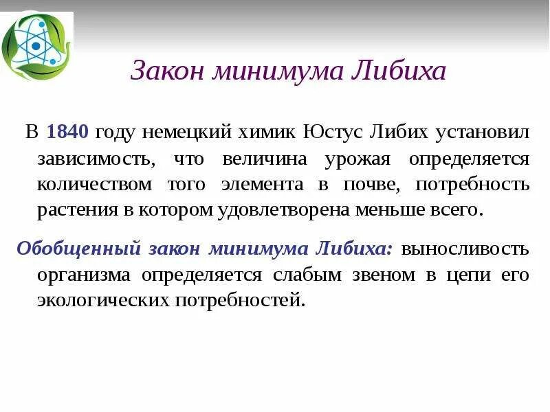 Закон минимума либиха примеры Закономерности влияния экологических факторов на организм скачать презентацию