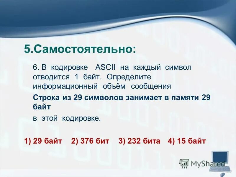 В кодировке unicode на каждый символ отводится 2 байта. Определите информационный объем в байтах. Определите информационный объем текста. Определите информационный объем сообщения. Определите информационный объем в байтах.