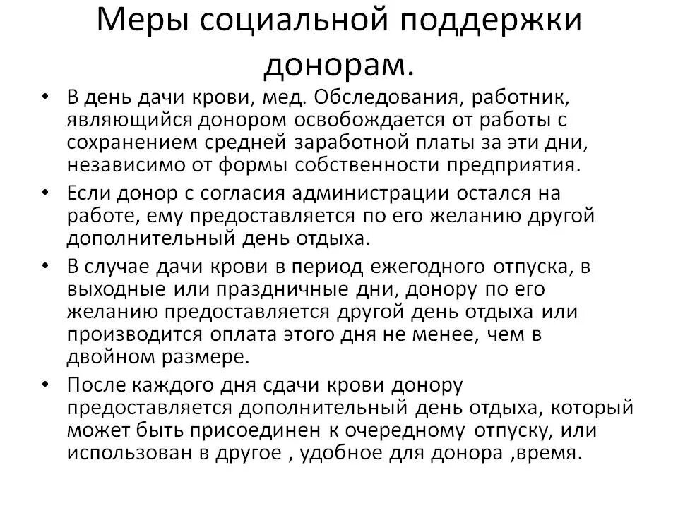 Что получает донор крови. Сколько дней за сдачу крови. Меры социальной поддержки доноров крови. Сколько дней дают за сдачу крови. Как оплачиваются донорские дни.