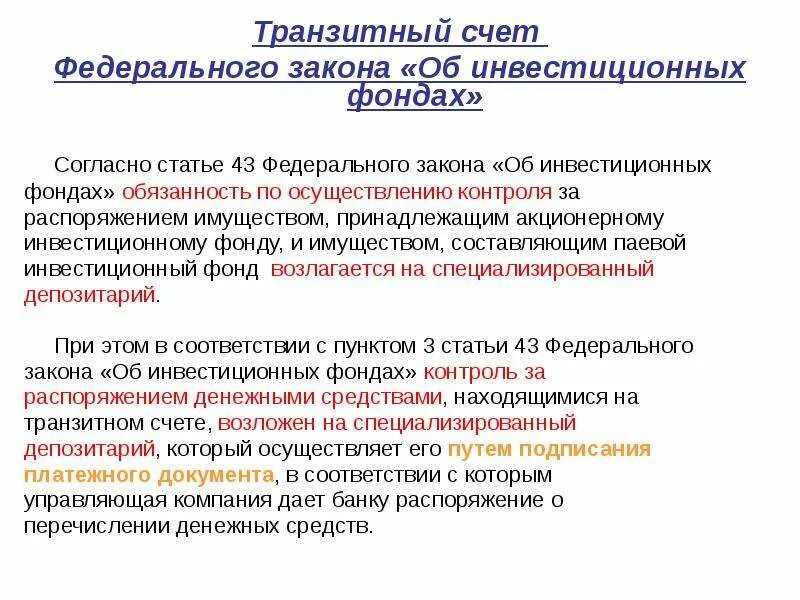 Закон об инвестиционных фондах. Транзитный счет. Транзитный счёт банка что это. Как выглядит транзитный счет банка. Транзитный счет валютный счет.