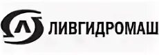 Мин (кнс). Насосы сд гмс ливгидромаш. Ливгидромаш см. Гмс ливгидромаш логотип. Ливгидромаш логотип.