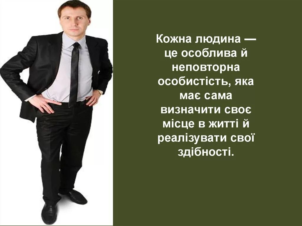 Це людина. Кожна людина. Це людина в це народ. Твір на тему кожна людина неповторна.