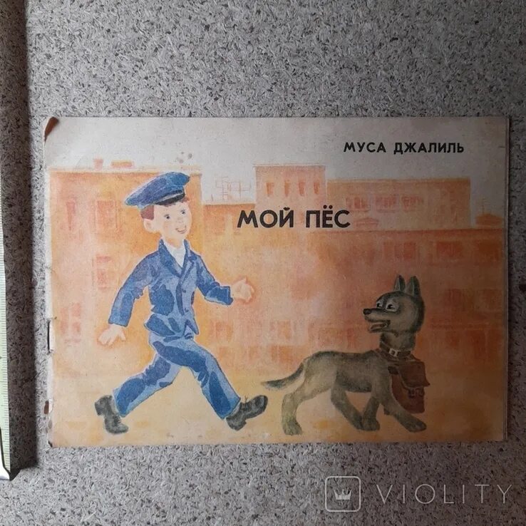 Произведения мусы джалиля мой пес. Мой пес скип. Собака по имени бу. Я и мой пес. Мой пес.