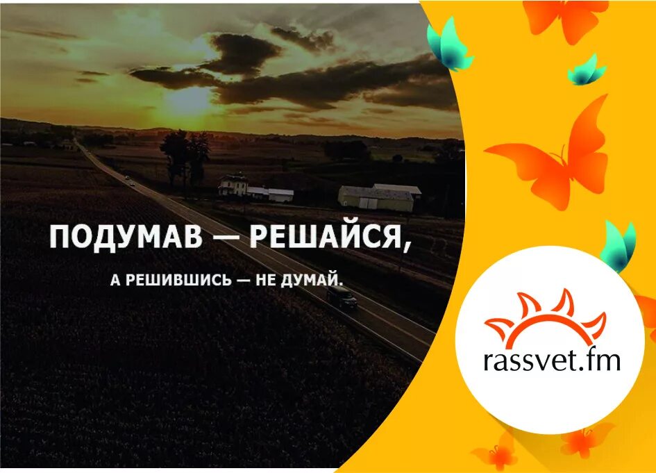 Подумав решайся а решившись. Рассвет фирма. подумай решившись не думай решаясь. думаешь решайся решился не думай.
