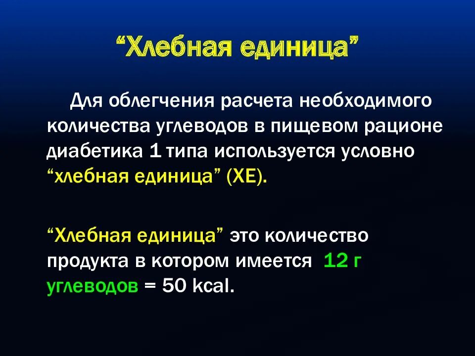 Сколько хлебных единиц можно в день. Таблица единиц для диабетиков 2 типа. Расчет хлебных единиц. Хлебные единицы для диабетиков. Таблица подсчета хлебных единиц для диабетиков.