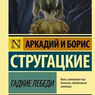 Стругацкие гадкие лебеди аудиокнига