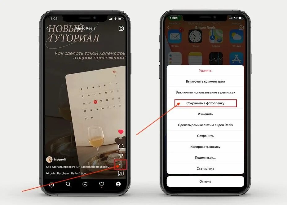 Как сохранять рилсы на айфон