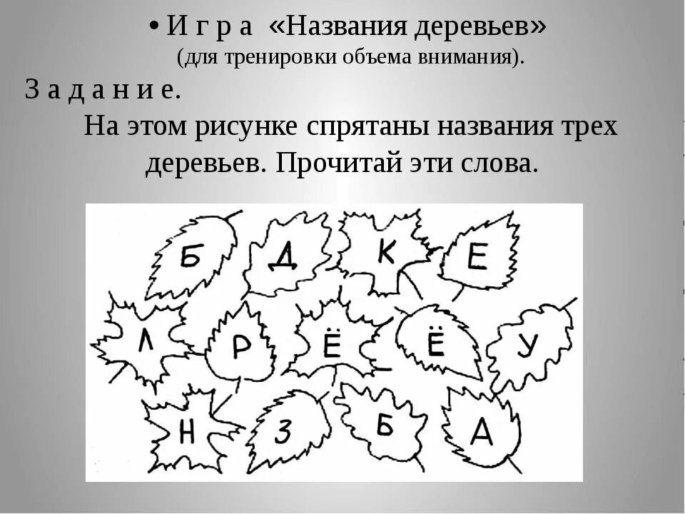 Игры для развития внимания у взрослых. Психологические задания на внимание. Упражнения на развитие внимания. Задания для детей на развитие памяти. Задания на внимание для дошкольников.