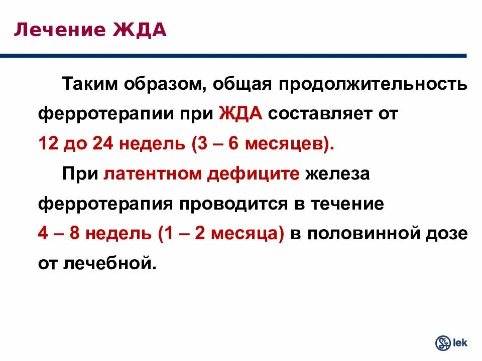 Контроль эффективности лечения жда у детей. Схема лечения железодефицитной анемии средней тяжести. Эффективность лечения при железодефицитной анемии. Длительность лечения железодефицитной анемии у детей.