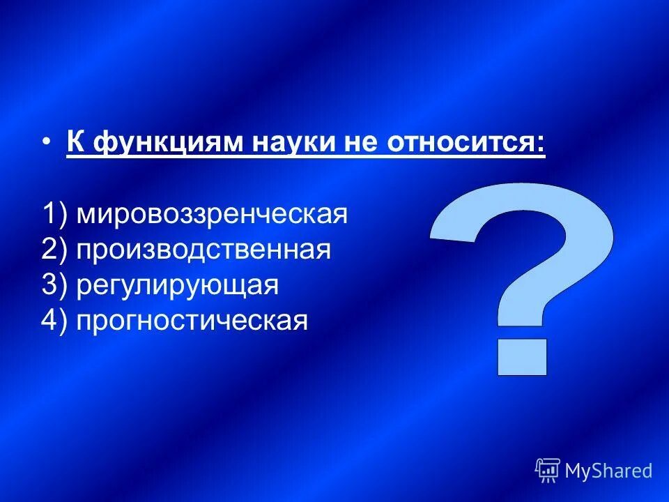 К функциям теста не относится. Производственная 2) прогностическая. К функциям науки не относится. Функции науки 1) мировоззренческая 2) прогностическая. Мировоззренческая 2) прогностическая.