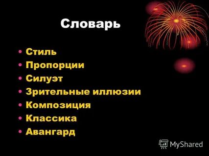 Словарь стилей