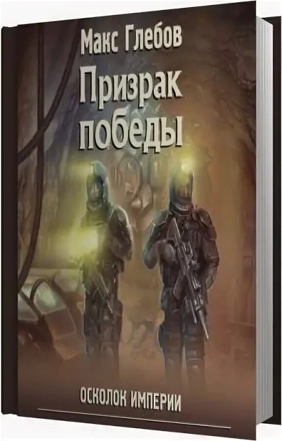 макс глебов осколок империи. макс глебов. смутное время. осколок империи книга. осколок империи макс.