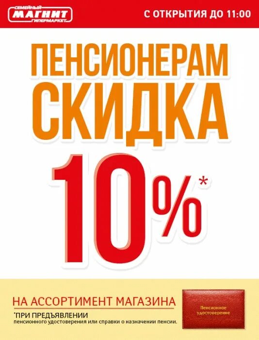 Скидка пенсионерам в аптеке. Скидка пенсионерам. Пенсионерам скидка 10%. Скидка пенсионерам в магазине. Акция скидка пенсионерам.