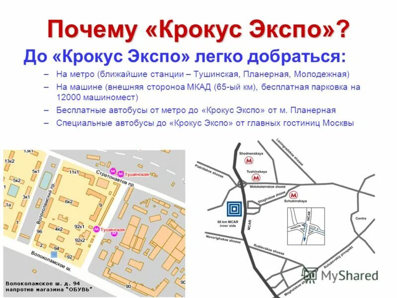 Крокус какой район. Крокус Экспо метро. Крокус Экспо на карте Москвы. Крокус Экспо гостиницы рядом.