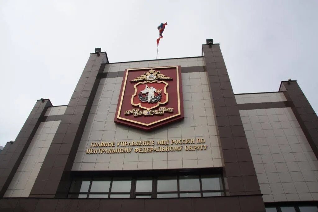 Центральное управление внутренних дел. Центральное управление мвд россии. министерство мвд здание. гу мвд москва шаболовка 6. гу мвд россии по г москве здание.