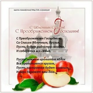 С преображением господним и яблочным спасом стихи