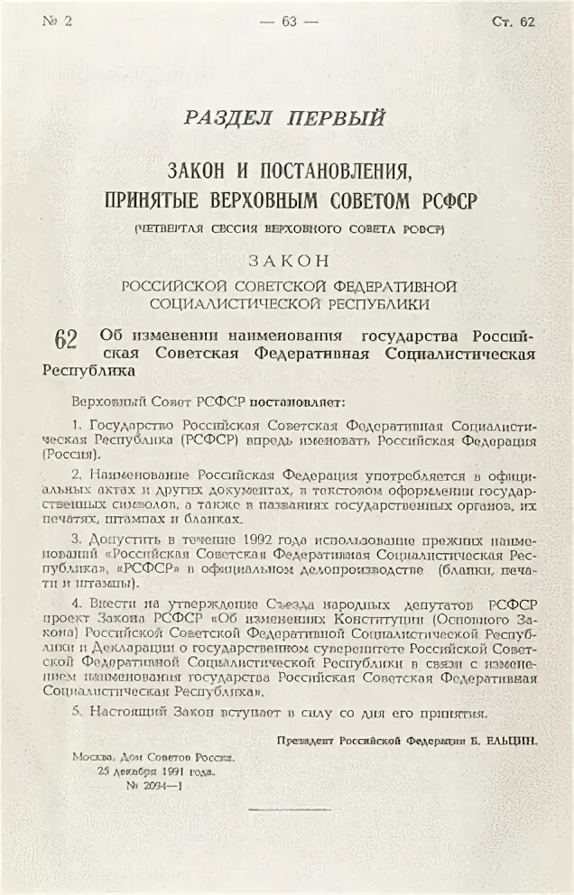 Указ о переименовании РСФСР В РФ. Закон РСФСР об изменении наименования государства РСФСР. Постановление съезда народных депутатов. 2094-1 Об изменении названия РСФСР. Постановление совета губернаторов