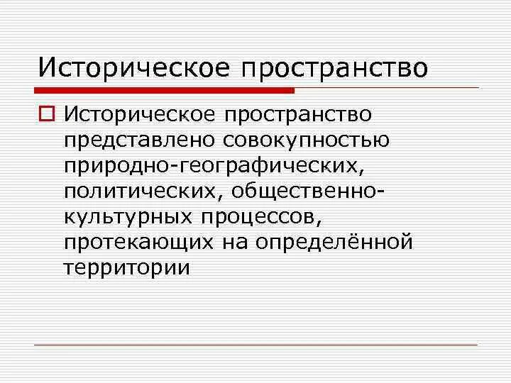 Социально историческое пространство