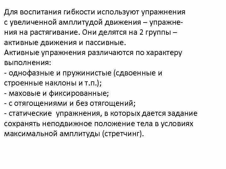 Для воспитания гибкости применяются. Упражнения для воспитания гибкости. Теоретические основы воспитания гибкости. Метод воспитания гибкости выполнение упражнений.