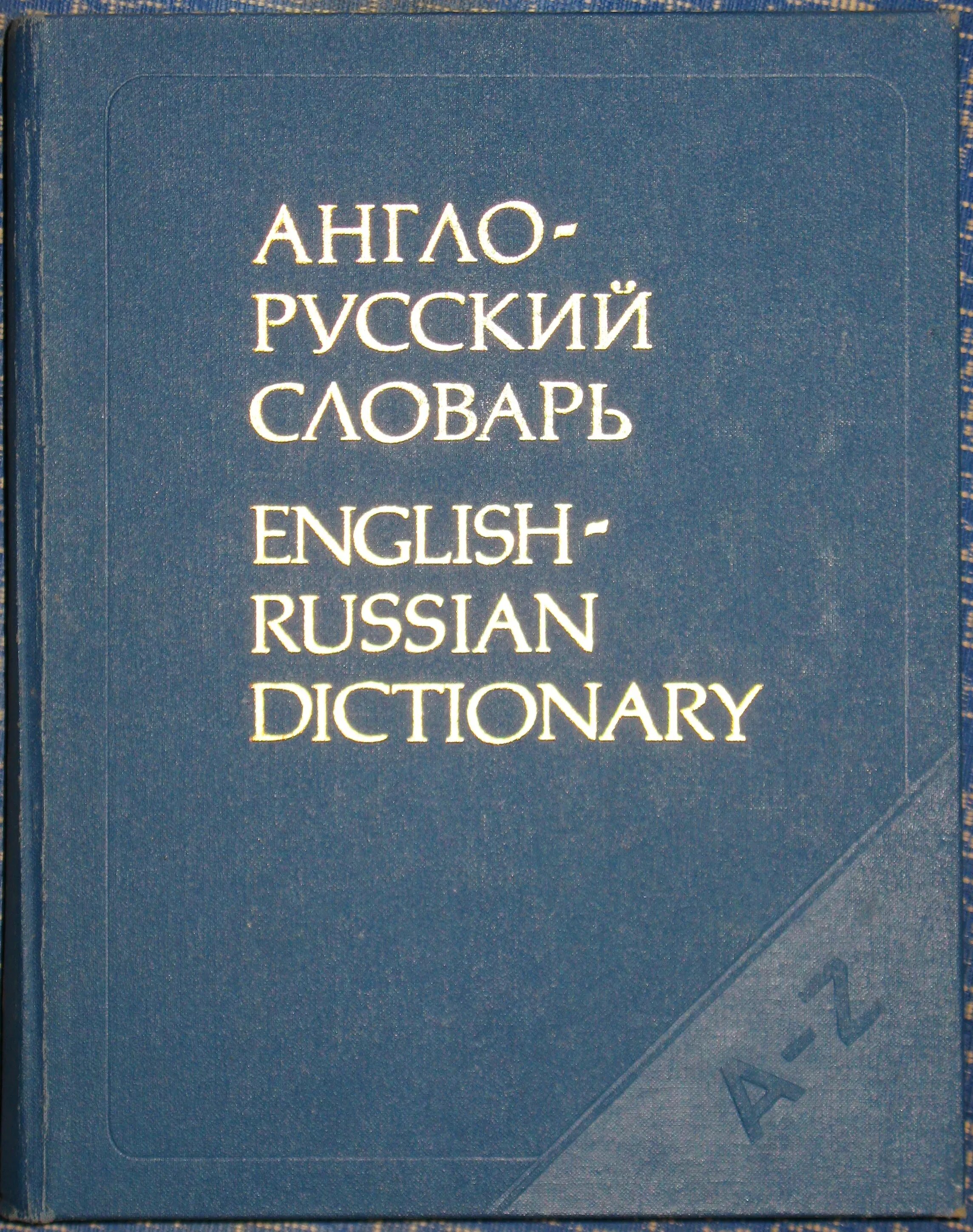 Бесплатные словари английского языка. Англо-русский словарь. Англо-русский словарик. Англо-русский словарь Мюллера. Англо-русский русско-английский словарь.